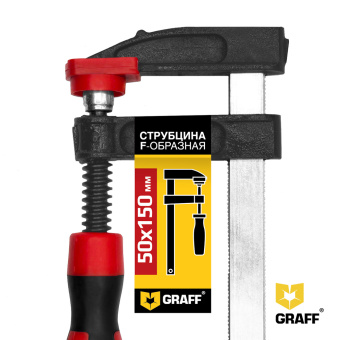 Струбцина столярная 50 мм ширина 150 мм F-образная PYF002 GRAFF