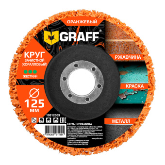 Круг зачистной коралловый жесткий 125 мм оранжевый GRAFF