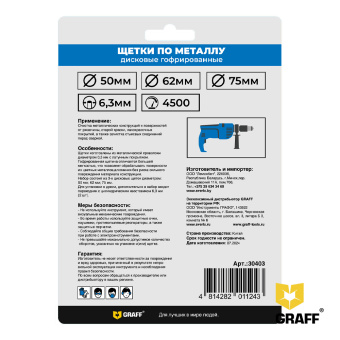 Щётки по металлу (с переходником ц/х) дисковые гофрированные (набор из 3 шт) GRAFF
