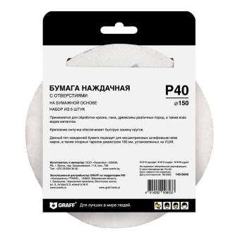 Наждачная бумага 150 мм P40 8 отверстий 5 шт. в блистере GRAFF