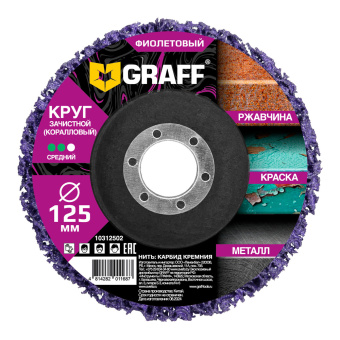 Круг зачистной коралловый средней жесткости 125 мм фиолетовый GRAFF