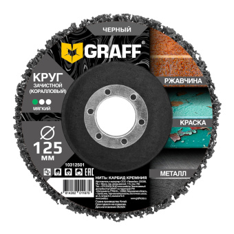 Круг зачистной коралловый мягкий 125 мм черный GRAFF