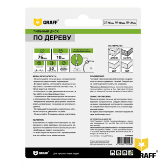 Пильный диск по дереву 76 мм 80 зубьев GRAFF